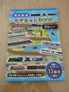 東武鉄道　マグネットブック