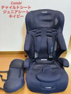 Combi コンビ チャイルドシート ジュニアシート ジョイトリップ ネイビー
