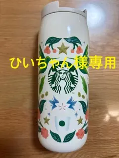 【ひいちゃん様専用】スターバックス タンブラー2025福袋 ※箱と取扱説明書なし