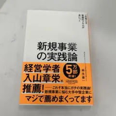 新規事業の実践論