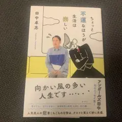 ちょっと不運なほうが生活は楽しい