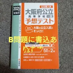 大阪府公立高等学校 一般 予想テスト 2025年度受験用　B問題に書込あります