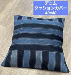 クッションカバー デニムリメイク ハンドメイド 40×40