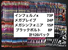 ポケモンカード　サーチ済み　120パック　インフェルノx メガブレイブ　など