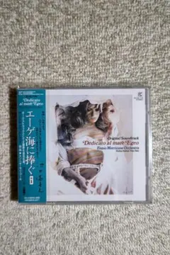 音楽：エンニオ・モリコーネ／『エーゲ海に捧ぐ』OST盤CD（輸入盤