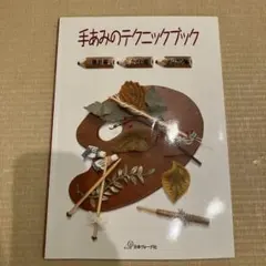 手あみのテクニックブック 棒針編・かぎ針編・アフガン編