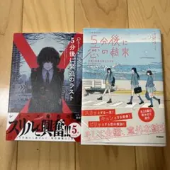 5分後に緊迫のラスト/5分後に恋の結末