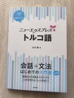 【未使用CD未開封】ニューエクスプレスプラス トルコ語《CD付》