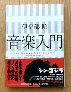 【初版】　「音楽入門」　伊福部昭 角川ソフィア文庫