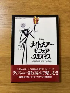 ナイトメアー・ビフォア・クリスマス ディズニームービーブック
