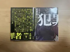 犯罪者　上下巻セット
