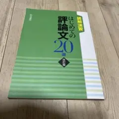 はじめての評論文20選 改訂版