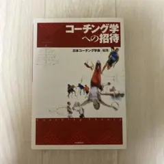 コーチング学への招待　日本コーチング学会