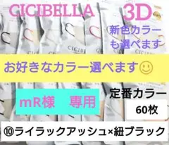 CICIBELLA　シシベラ　3D小顔バイカラーCタイプ　人気定番カラー60枚５