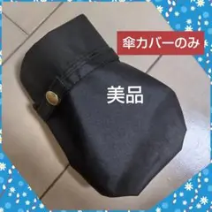 傘カバー　黒