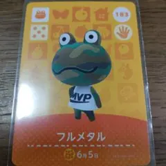 あつまれどうぶつの森　amiiboカード　フルメタル