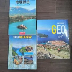地理教科書セット