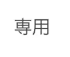 さくみつ様 専用ページ