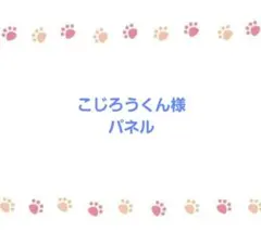 こじろうくん様♡