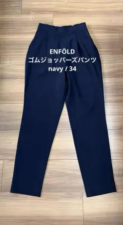 ENFÖLD 定番　ゴムジョッパーズパンツ　34 ネイビーのサムネイル