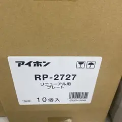 新品未使用　アイホンリニューアルプレート　18枚セット　rp-2727