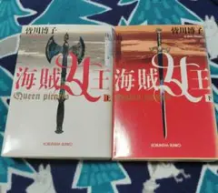 海賊女王 上下　全巻セット　皆川博子