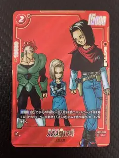 ドラゴンボール　フュージョンワールド　SB01-003 人造人間17号