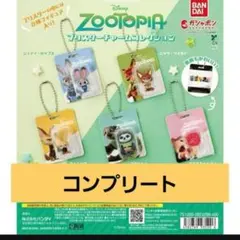ズートピア ブリスターチャームコレクション コンプリートセット