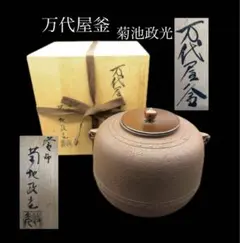 【茶釜】浜松文 真形釜 釜師 菊池政光 茶道具 炉釜 炉用釜 真形釜 羽付 浜松地紋 菊池政光作 釜鐶付き