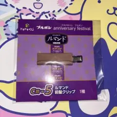 一番くじ　ブルボン　C賞　前髪クリップ　ルマンド