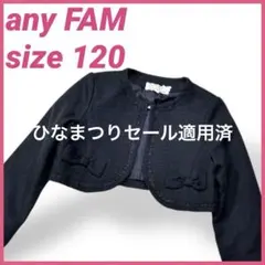 フォロー割適用済　any FAM エニィファム ボレロ ジャケット 120 紺