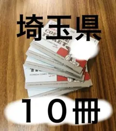 コメダ珈琲　コーヒーチケット　9枚　10冊