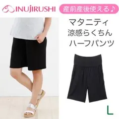 犬印　涼感 マタニティ　らくちんハーフパンツ（産前・産後）　黒　Lのサムネイル