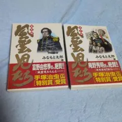風雲児たち 幕末編 1巻から30巻 - メルカリ
