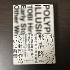 ポリフォニック・イリュージョン