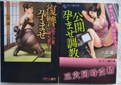 官能小説　フランス書院文庫　2冊　まとめて　まとめ売り
