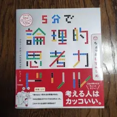5分で論理的思考力ドリル ちょっとむずかしめ