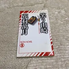 2026年最新】花村萬月の人気アイテム - メルカリ