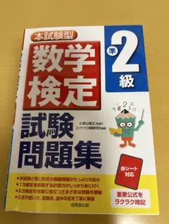 数学検定 準2級 試験問題集