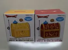 未開封 ドラゴンクエスト 赤い宝箱 & 金の宝箱 小物入れ