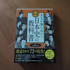 大人が知らない、日本史の教科書