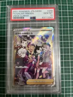 ガラルの仲間たち SR S8b VMAXクライマックス PSA10