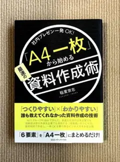 「A4一枚」から始める最速の資料作成術 社内プレゼン一発OK!