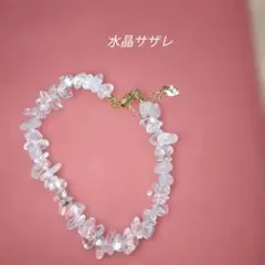 水晶サザレ、ブレスレット