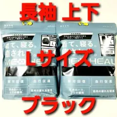 ワークマン　メディヒール　L　ブラック　ルームシャツ長袖　ルーム ロングパンツ