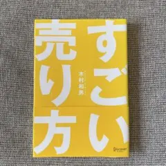 すごい売り方 木村和男 販売 セールス 営業 ノウハウ 小売業 アパレル