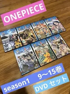 ワンピース DVD season1 9〜15巻　レンタル版　アニメ　まとめ