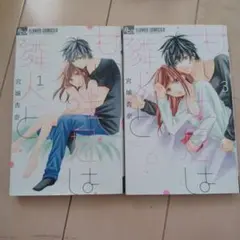 『甘い吐息は隣人とても』 1巻 3巻 セット