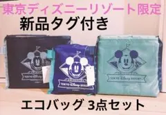 新品タグ付き 東京ディズニーリゾート限定 エコバッグ3個セット 完売品