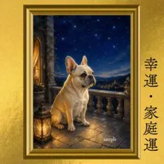 フレンチブルドッグ 安心・家庭運・幸福・心の余裕 開運アート 星灯りのテラス